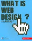 什么是网页设计？