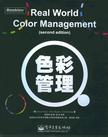 色彩管理Real World Color Management