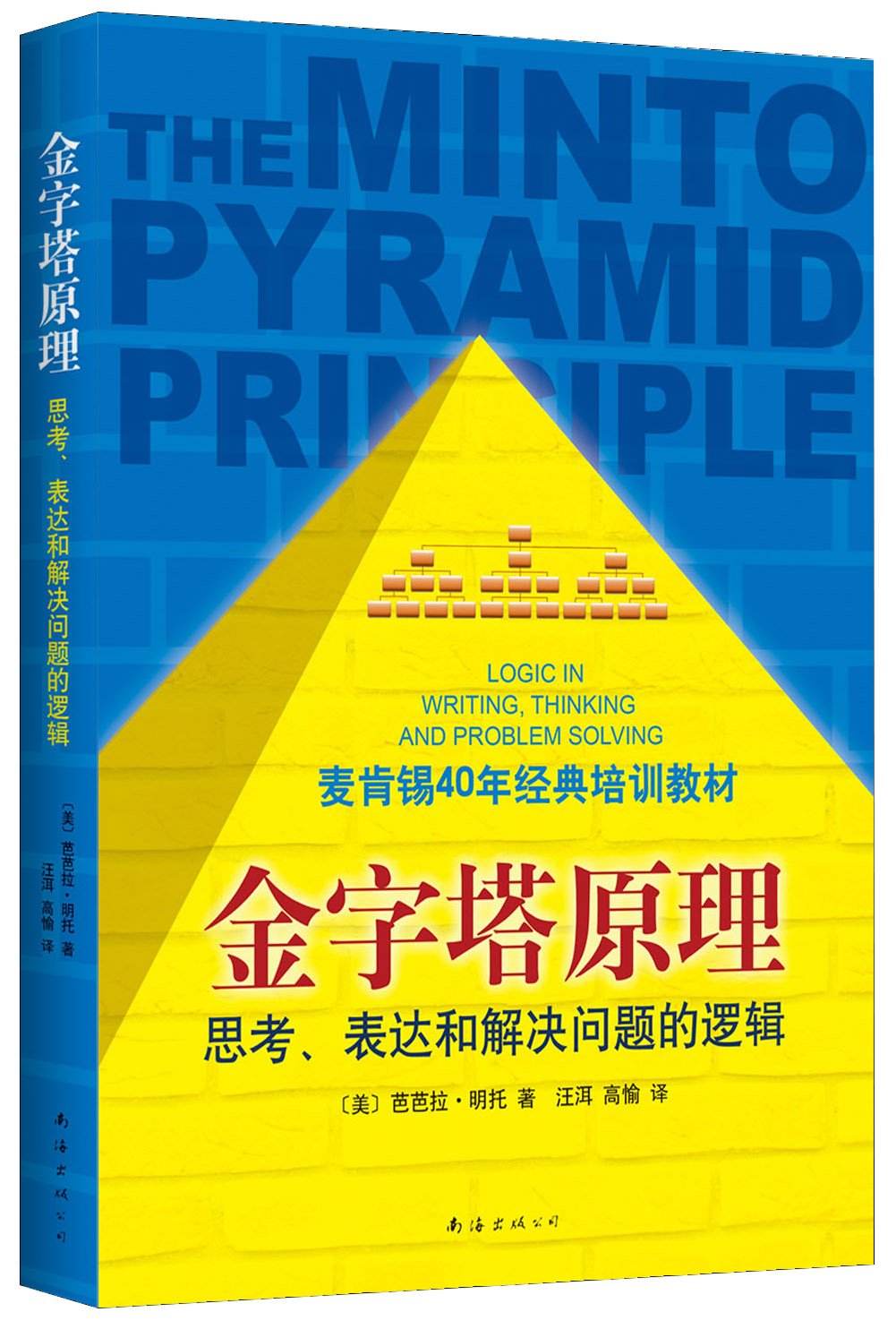 金字塔原理封面